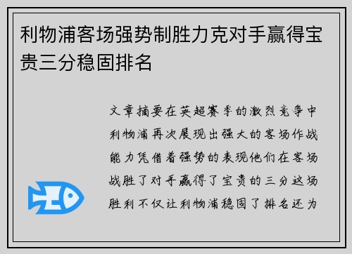 利物浦客场强势制胜力克对手赢得宝贵三分稳固排名