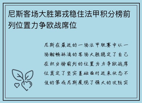 尼斯客场大胜第戎稳住法甲积分榜前列位置力争欧战席位