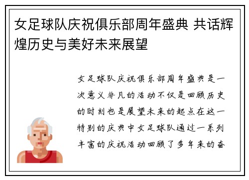 女足球队庆祝俱乐部周年盛典 共话辉煌历史与美好未来展望