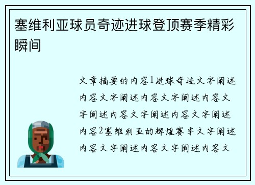 塞维利亚球员奇迹进球登顶赛季精彩瞬间