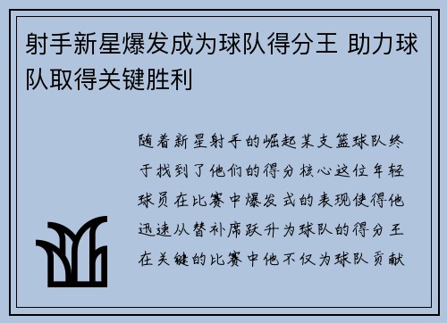 射手新星爆发成为球队得分王 助力球队取得关键胜利