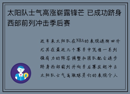 太阳队士气高涨崭露锋芒 已成功跻身西部前列冲击季后赛