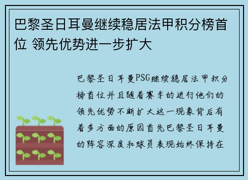 巴黎圣日耳曼继续稳居法甲积分榜首位 领先优势进一步扩大