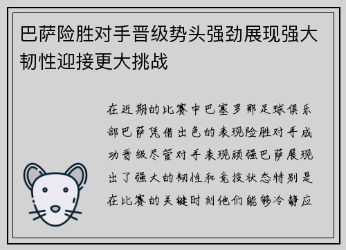 巴萨险胜对手晋级势头强劲展现强大韧性迎接更大挑战