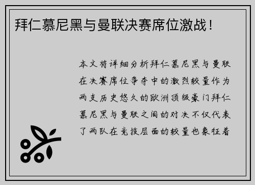 拜仁慕尼黑与曼联决赛席位激战！