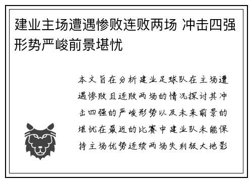 建业主场遭遇惨败连败两场 冲击四强形势严峻前景堪忧