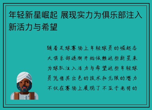 年轻新星崛起 展现实力为俱乐部注入新活力与希望