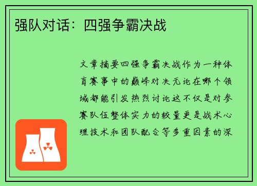 强队对话：四强争霸决战