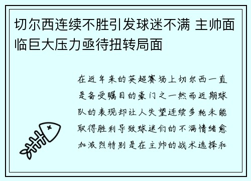 切尔西连续不胜引发球迷不满 主帅面临巨大压力亟待扭转局面