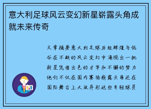 意大利足球风云变幻新星崭露头角成就未来传奇