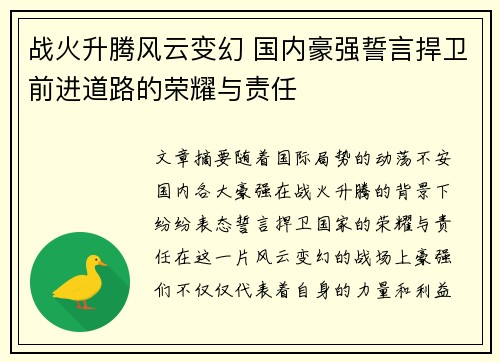 战火升腾风云变幻 国内豪强誓言捍卫前进道路的荣耀与责任