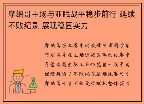 摩纳哥主场与亚眠战平稳步前行 延续不败纪录 展现稳固实力