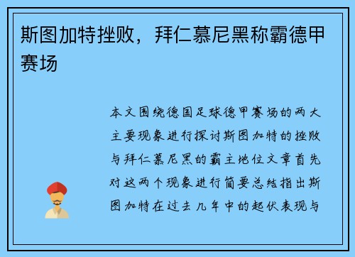 斯图加特挫败,拜仁慕尼黑称霸德甲赛场