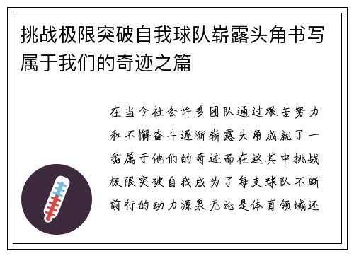 挑战极限突破自我球队崭露头角书写属于我们的奇迹之篇