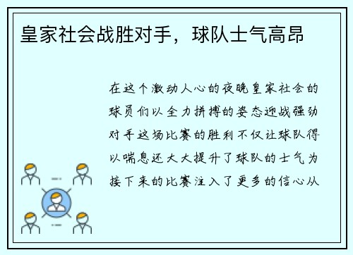 皇家社会战胜对手，球队士气高昂