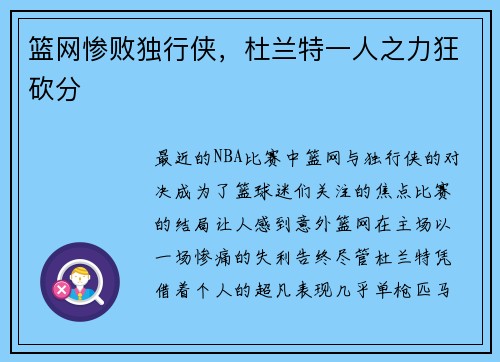 篮网惨败独行侠，杜兰特一人之力狂砍分