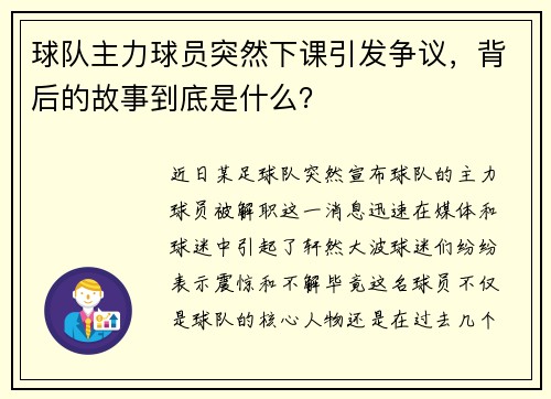 球队主力球员突然下课引发争议，背后的故事到底是什么？