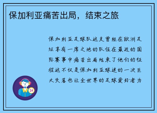 保加利亚痛苦出局，结束之旅