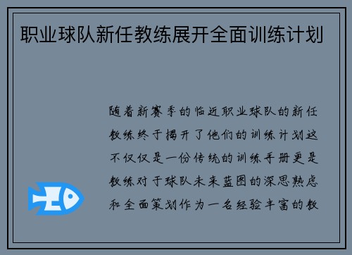 职业球队新任教练展开全面训练计划