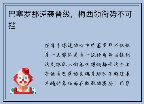 巴塞罗那逆袭晋级，梅西领衔势不可挡