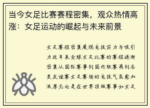 当今女足比赛赛程密集，观众热情高涨：女足运动的崛起与未来前景