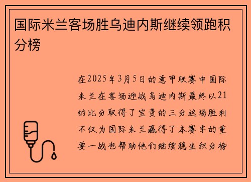 国际米兰客场胜乌迪内斯继续领跑积分榜