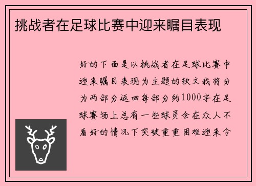 挑战者在足球比赛中迎来瞩目表现