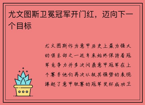 尤文图斯卫冕冠军开门红，迈向下一个目标