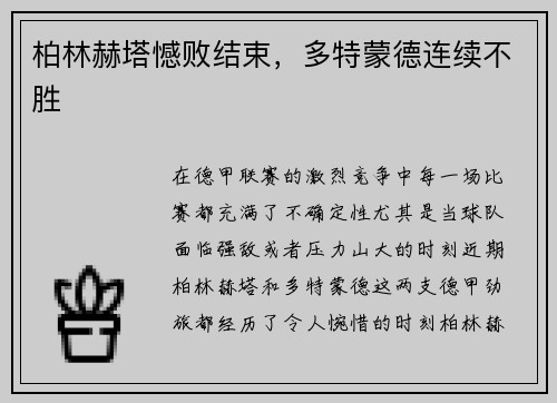 柏林赫塔憾败结束，多特蒙德连续不胜