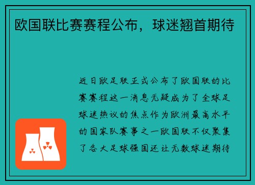 欧国联比赛赛程公布，球迷翘首期待