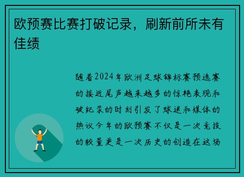 欧预赛比赛打破记录，刷新前所未有佳绩