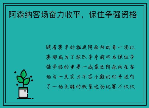 阿森纳客场奋力收平，保住争强资格