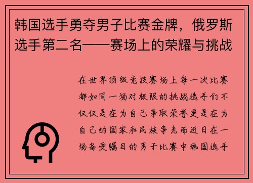 韩国选手勇夺男子比赛金牌，俄罗斯选手第二名——赛场上的荣耀与挑战