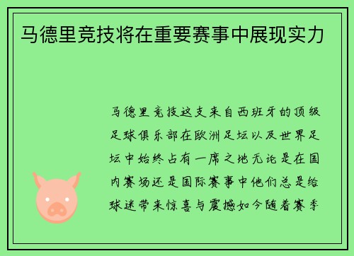 马德里竞技将在重要赛事中展现实力