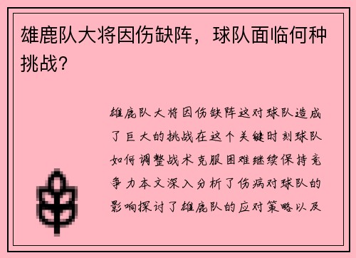 雄鹿队大将因伤缺阵，球队面临何种挑战？