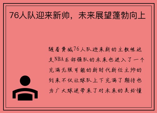 76人队迎来新帅，未来展望蓬勃向上