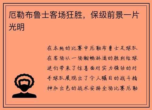 厄勒布鲁士客场狂胜,保级前景一片光明