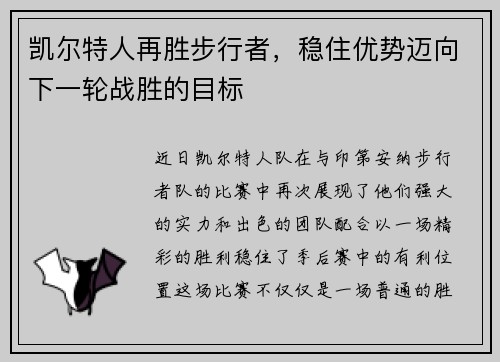 凯尔特人再胜步行者,稳住优势迈向下一轮战胜的目标
