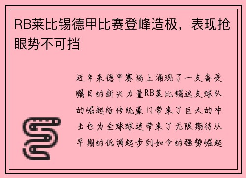 RB莱比锡德甲比赛登峰造极，表现抢眼势不可挡