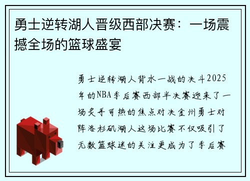 勇士逆转湖人晋级西部决赛:一场震撼全场的篮球盛宴