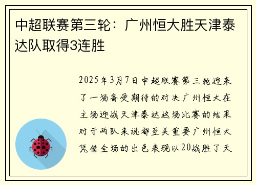 中超联赛第三轮:广州恒大胜天津泰达队取得3连胜