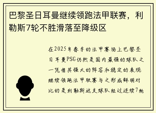 巴黎圣日耳曼继续领跑法甲联赛,利勒斯7轮不胜滑落至降级区