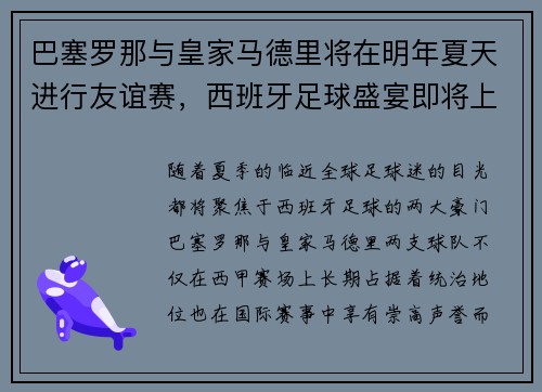 巴塞罗那与皇家马德里将在明年夏天进行友谊赛，西班牙足球盛宴即将上演