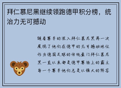 拜仁慕尼黑继续领跑德甲积分榜,统治力无可撼动