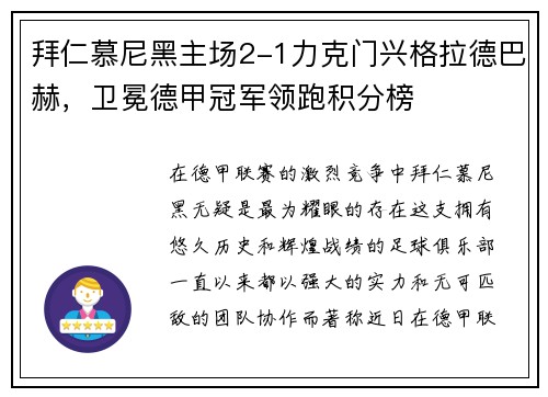 拜仁慕尼黑主场2-1力克门兴格拉德巴赫,卫冕德甲冠军领跑积分榜