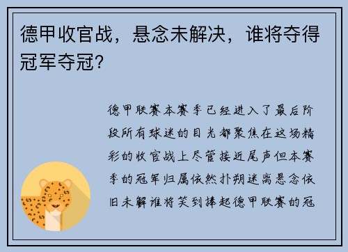 德甲收官战，悬念未解决，谁将夺得冠军夺冠？