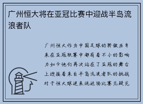 广州恒大将在亚冠比赛中迎战半岛流浪者队