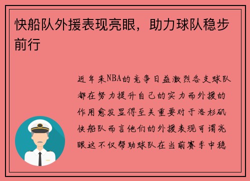 快船队外援表现亮眼，助力球队稳步前行