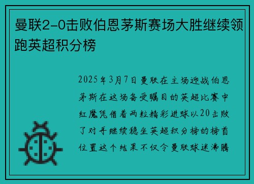 曼联2-0击败伯恩茅斯赛场大胜继续领跑英超积分榜