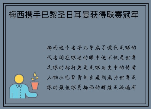 梅西携手巴黎圣日耳曼获得联赛冠军